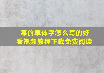 寒的草体字怎么写的好看视频教程下载免费阅读