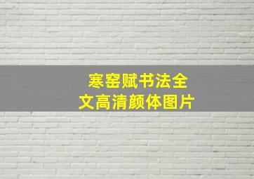 寒窑赋书法全文高清颜体图片