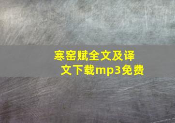 寒窑赋全文及译文下载mp3免费