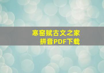 寒窑赋古文之家拼音PDF下载