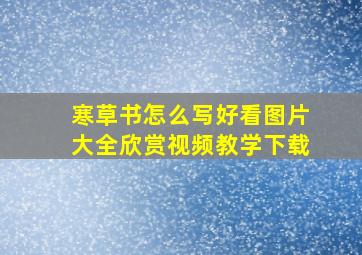 寒草书怎么写好看图片大全欣赏视频教学下载