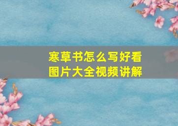 寒草书怎么写好看图片大全视频讲解