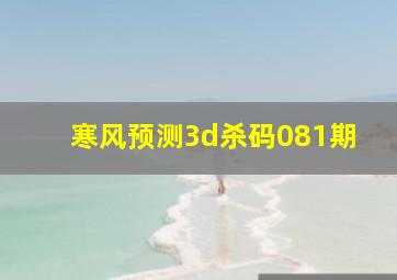 寒风预测3d杀码081期