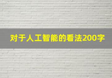 对于人工智能的看法200字