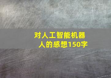 对人工智能机器人的感想150字