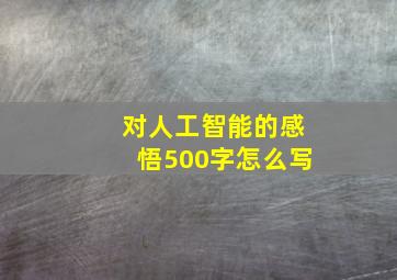 对人工智能的感悟500字怎么写