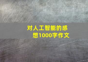 对人工智能的感想1000字作文