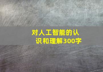 对人工智能的认识和理解300字