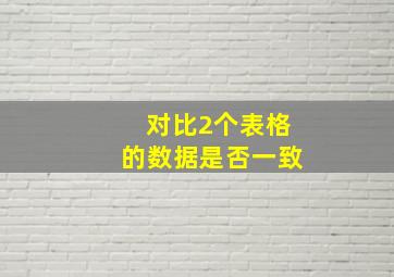 对比2个表格的数据是否一致