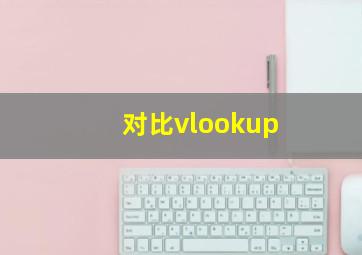 对比vlookup