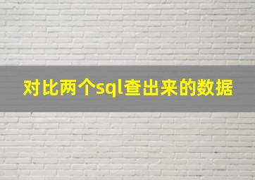 对比两个sql查出来的数据