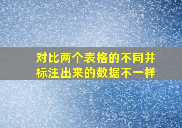 对比两个表格的不同并标注出来的数据不一样