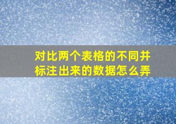 对比两个表格的不同并标注出来的数据怎么弄