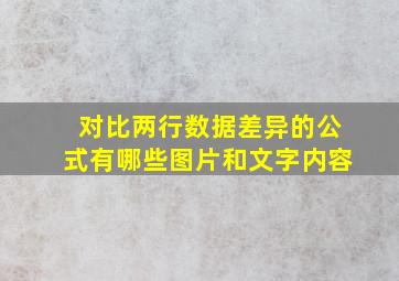 对比两行数据差异的公式有哪些图片和文字内容