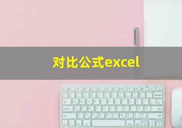 对比公式excel