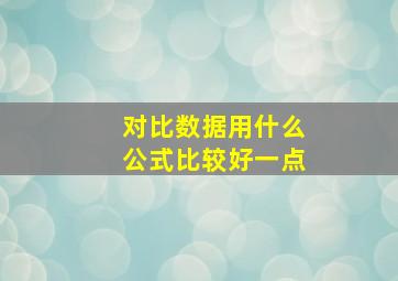 对比数据用什么公式比较好一点