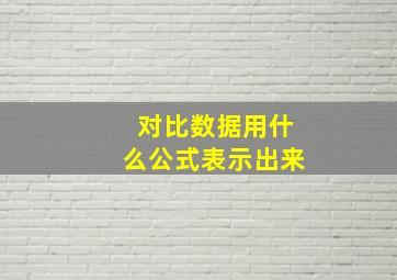 对比数据用什么公式表示出来