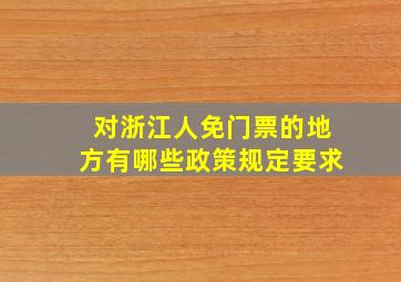 对浙江人免门票的地方有哪些政策规定要求