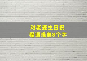 对老婆生日祝福语唯美8个字