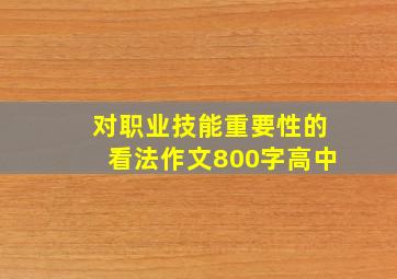 对职业技能重要性的看法作文800字高中