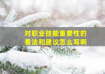 对职业技能重要性的看法和建议怎么写啊