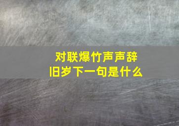 对联爆竹声声辞旧岁下一句是什么