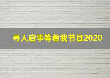 寻人启事等着我节目2020