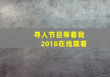 寻人节目等着我2018在线观看