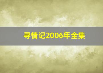 寻情记2006年全集