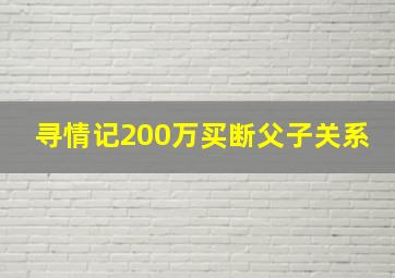 寻情记200万买断父子关系