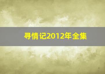 寻情记2012年全集