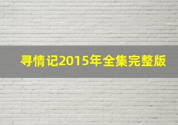 寻情记2015年全集完整版