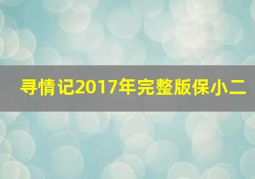 寻情记2017年完整版保小二