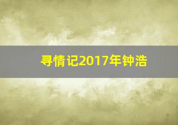 寻情记2017年钟浩