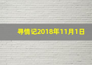 寻情记2018年11月1日