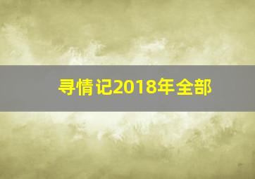 寻情记2018年全部