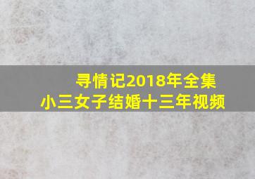 寻情记2018年全集小三女子结婚十三年视频