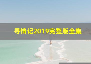 寻情记2019完整版全集