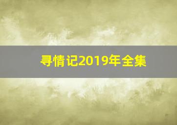 寻情记2019年全集