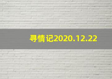 寻情记2020.12.22