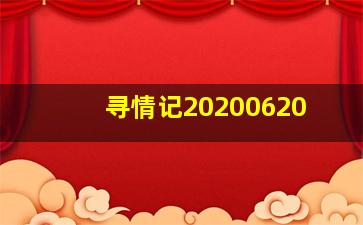 寻情记20200620