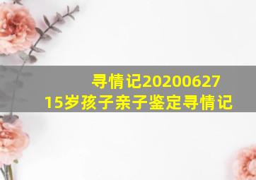 寻情记2020062715岁孩子亲子鉴定寻情记