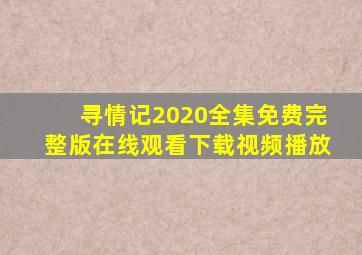 寻情记2020全集免费完整版在线观看下载视频播放