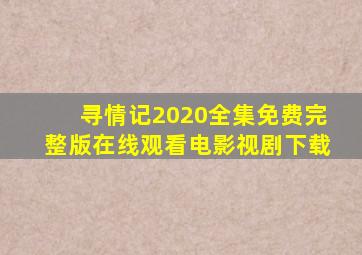 寻情记2020全集免费完整版在线观看电影视剧下载