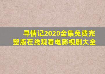 寻情记2020全集免费完整版在线观看电影视剧大全