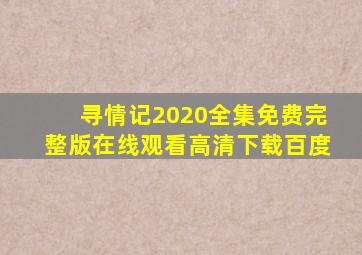 寻情记2020全集免费完整版在线观看高清下载百度