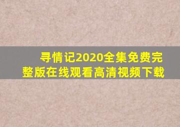 寻情记2020全集免费完整版在线观看高清视频下载