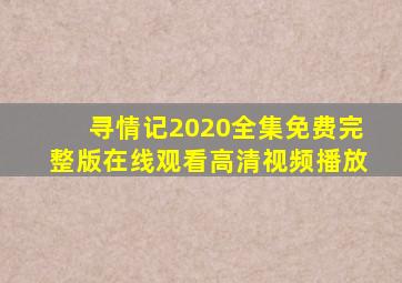 寻情记2020全集免费完整版在线观看高清视频播放