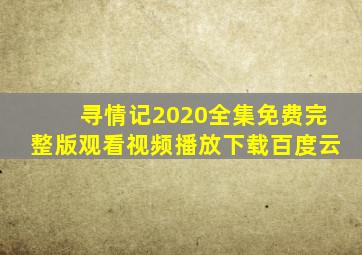 寻情记2020全集免费完整版观看视频播放下载百度云