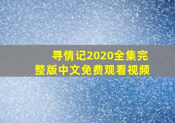 寻情记2020全集完整版中文免费观看视频